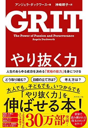 やり抜く力 Grit グリット 人生のあらゆる成功を決める 究極の能力 を身につける メンタリストdaigoの選書してみた